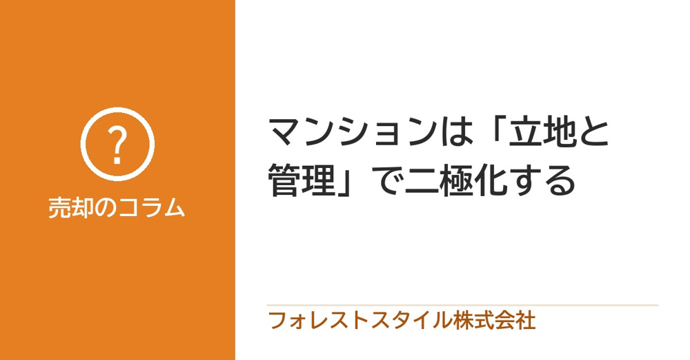 マンションは「立地と管理」で二極化する｜これから売れる物件の条件とはの画像