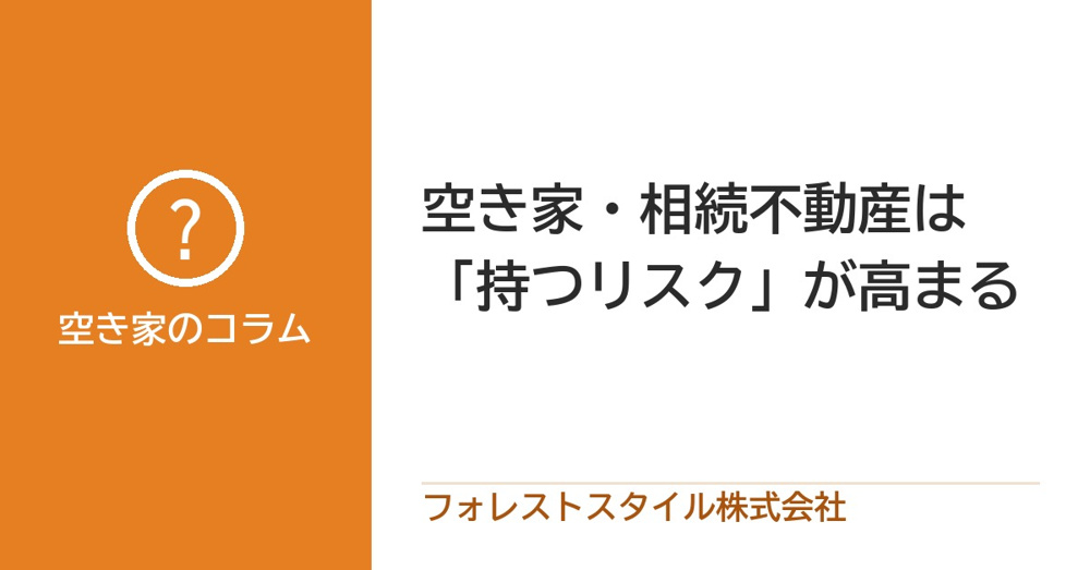 2026年問題｜空き家・相続不動産は「持つリスク」が高まる理由 の画像