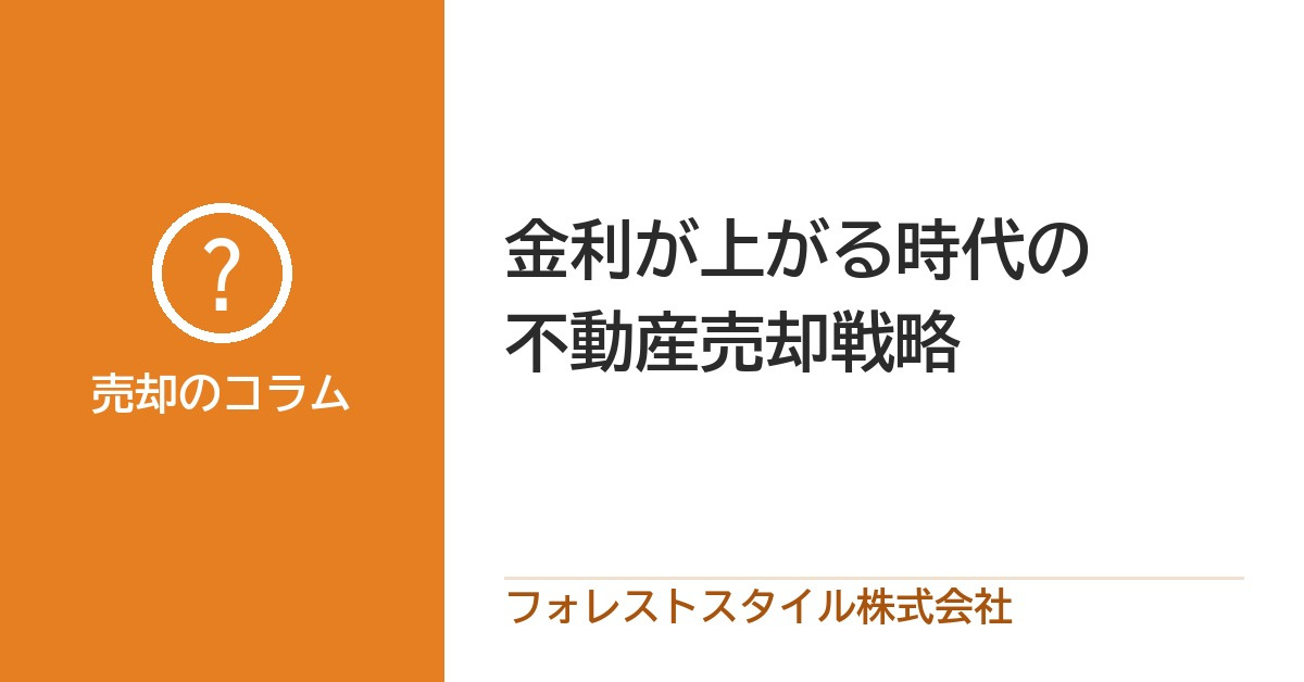 住宅ローン金利上昇時代の不動産売却戦略｜2026年の「正解」とはの画像