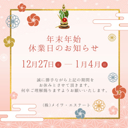 2025年年末年始休業のお知らせ｜上野・浅草｜(株)メイワ・エステートの画像
