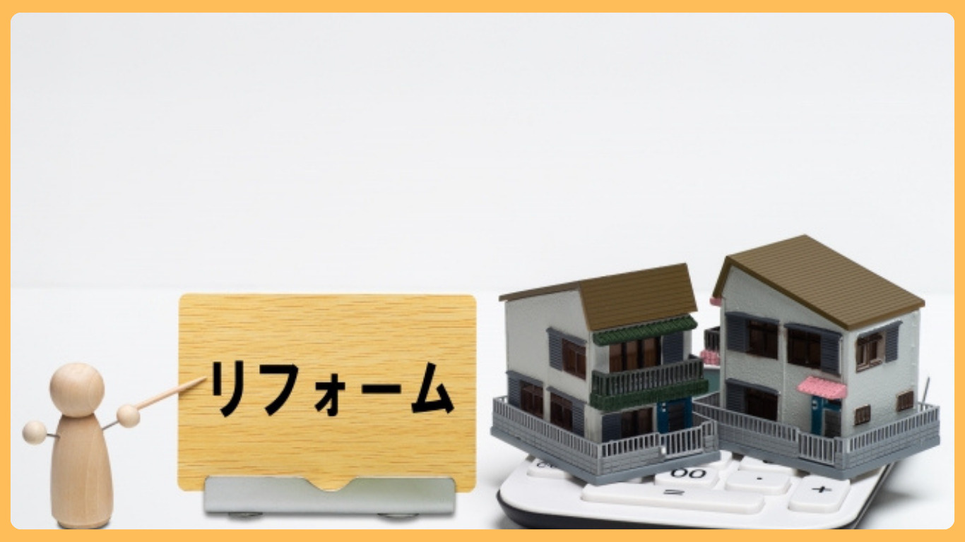 古河市の物件を売却するときリフォームは有効？活用法や高く売るための工夫も紹介の画像