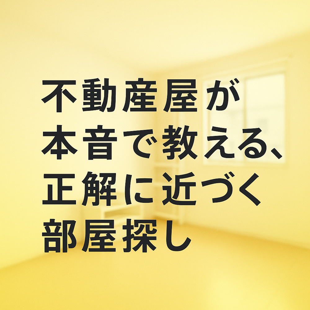 不動産屋が本音で教える、正解に近づく部屋探し～名古屋　My賃貸～の画像