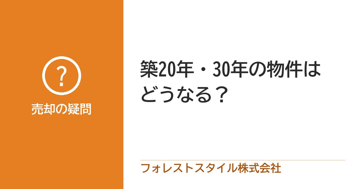 築20年・30年の家は売れる?売りやすい物件と苦戦しやすい物件の違いの画像