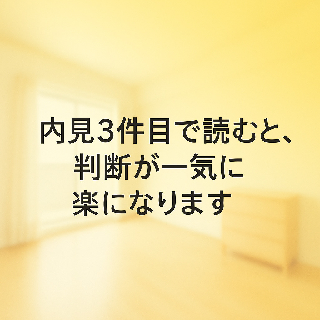 内見3件目で読むと、判断が一気に楽になります~名古屋 My賃貸~の画像