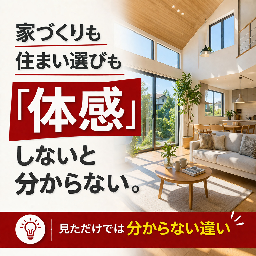 家づくりも住まい選びも「体感」しないと分からない。の画像