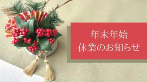 年末年始休業のお知らせの画像