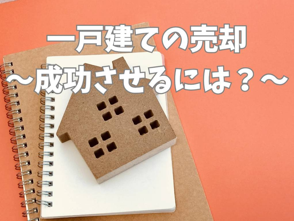 熊本市で一戸建て売却を成功させる方法は？事例や進め方を紹介の画像