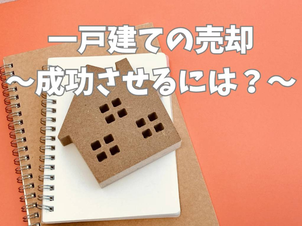 熊本市で一戸建て売却を成功させる方法は？事例や進め方を紹介の画像