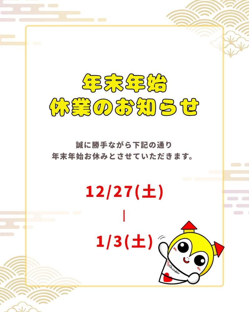 年末年始休業のお知らせの画像