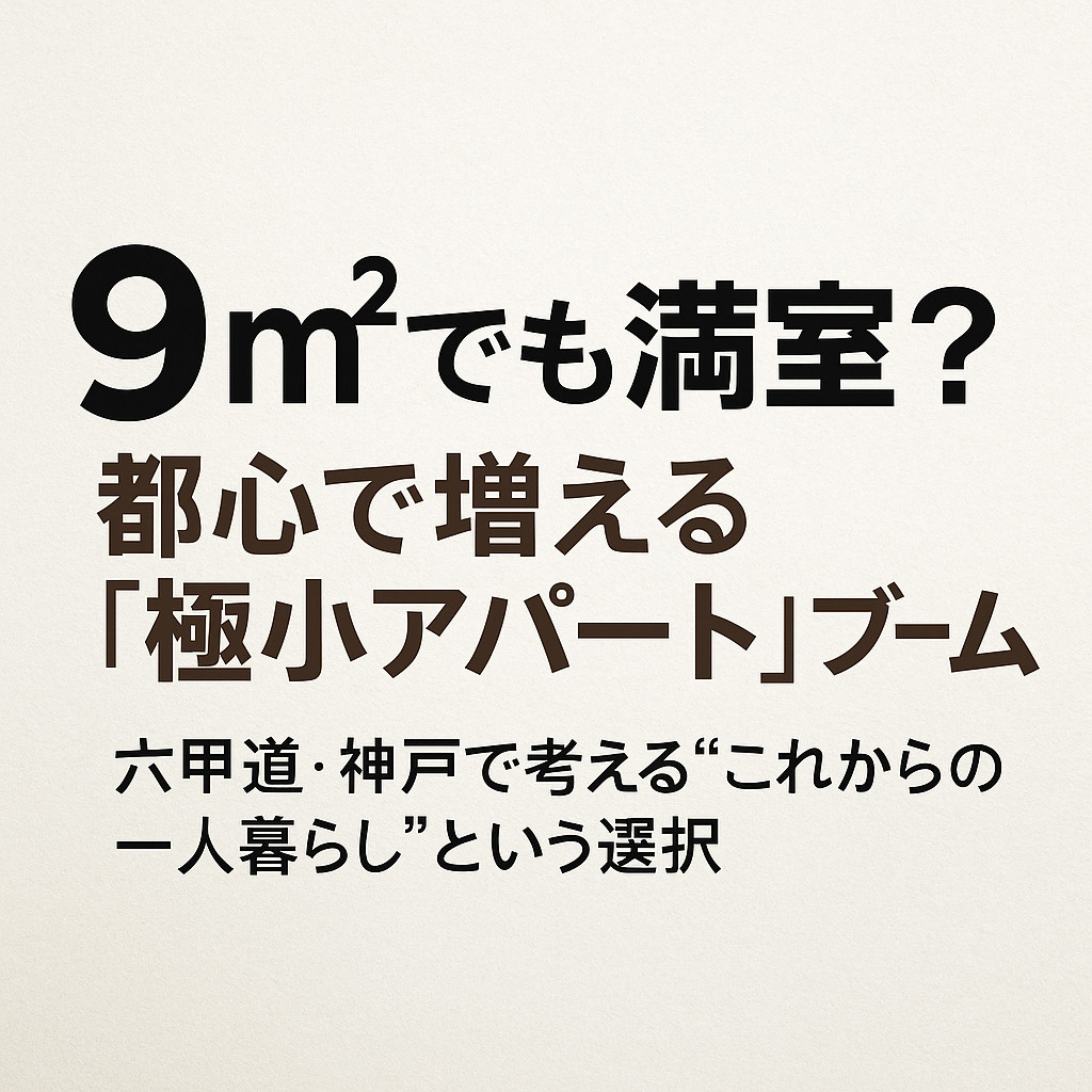 【9㎡でも満室？】都心で増える「極小アパート」ブームの画像