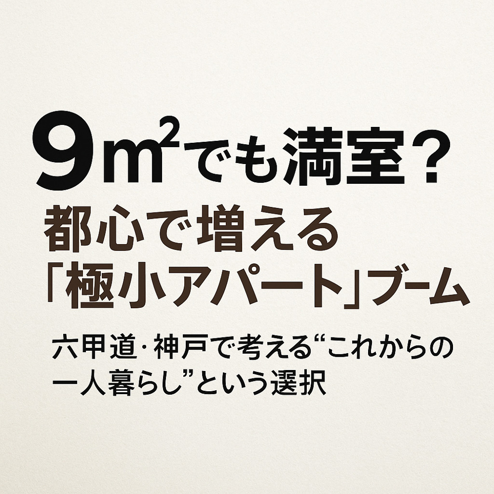 【9㎡でも満室？】都心で増える「極小アパート」ブームの画像