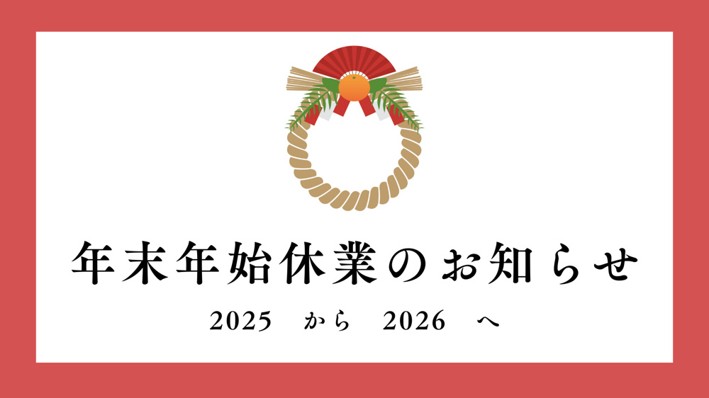 年末年始休業のお知らせの画像