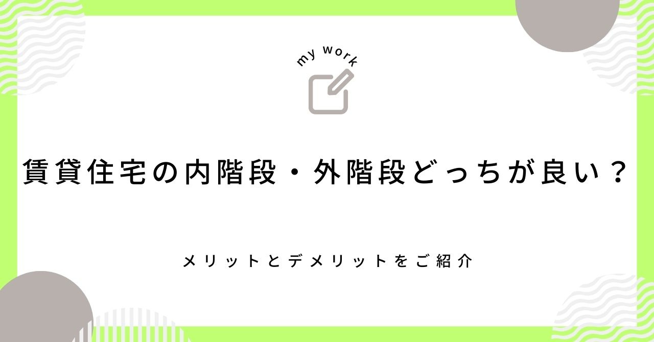 賃貸住宅の内階段・外階段どっちが良い？メリットとデメリットをご紹介の画像