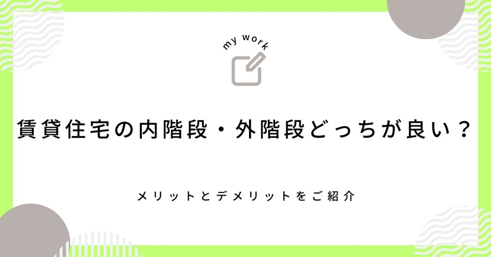 【最新】賃貸住宅の内階段・外階段どっちが良い？メリットとデメリットをご紹介の画像