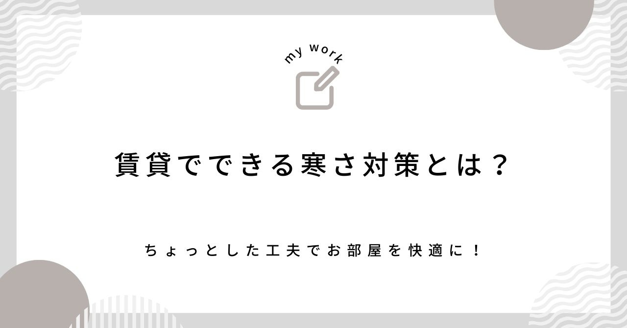 賃貸でできる寒さ対策とは？ちょっとした工夫でお部屋を快適に！の画像