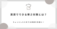 賃貸でできる寒さ対策とは？ちょっとした工夫でお部屋を快適に！の画像