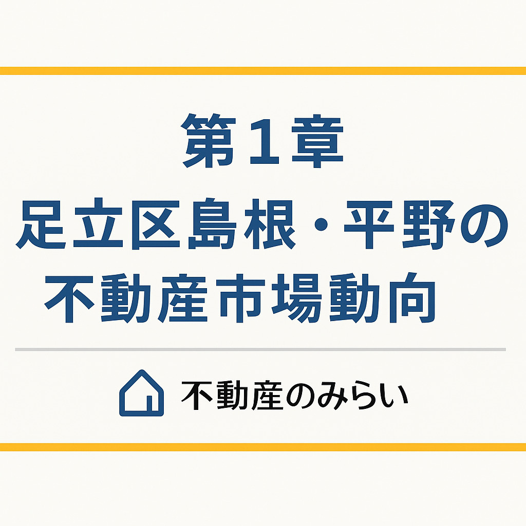 足立区島根・平野の相続空き家における不動産市場動向