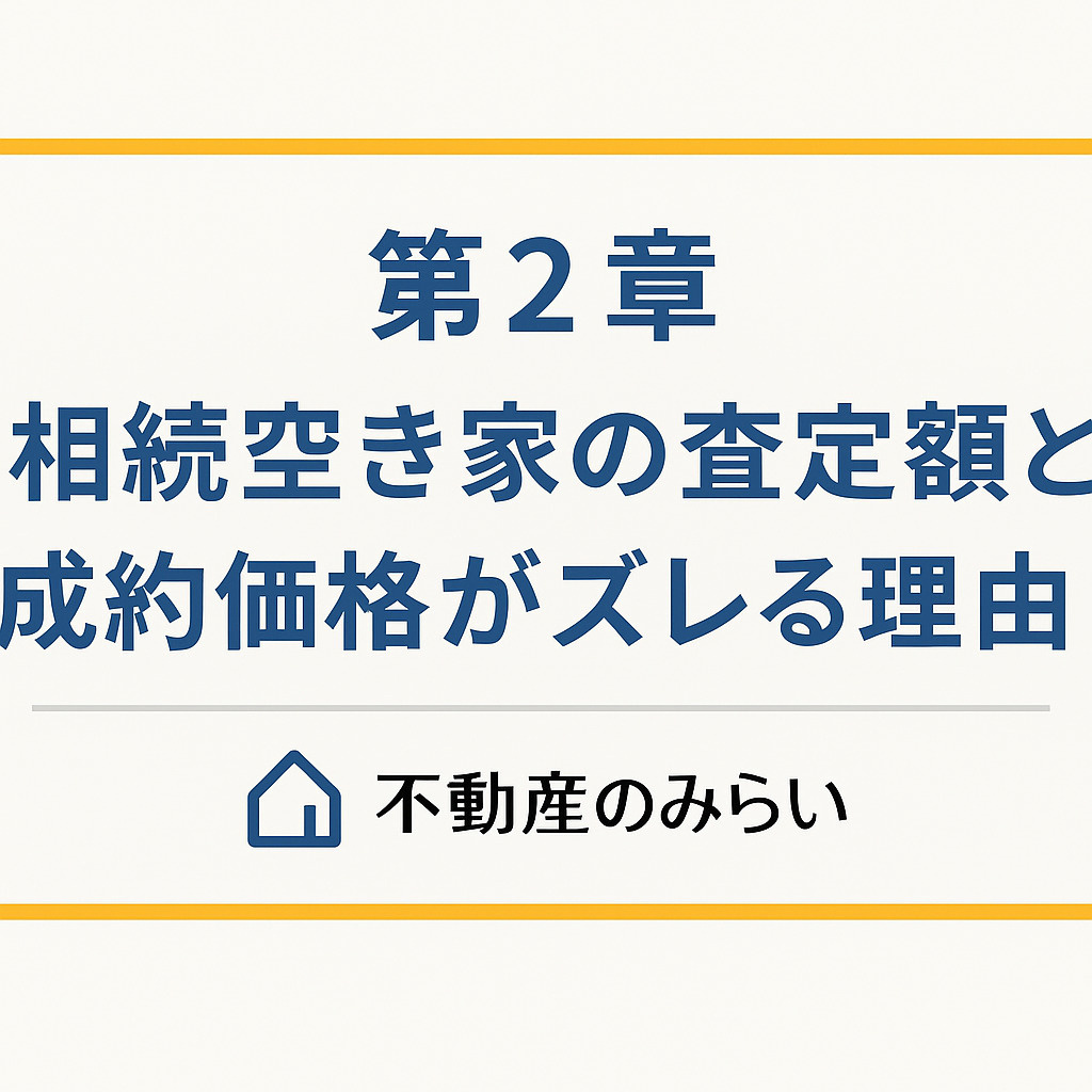 足立区島根・平野で相続空き家の査定額と成約価格がズレる理由