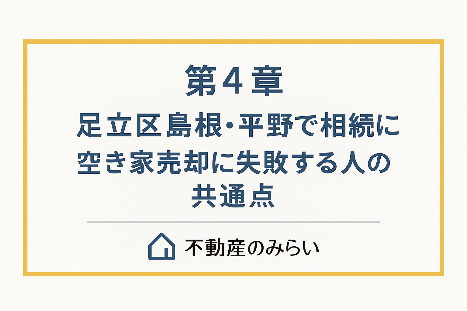 足立区島根・平野で相続空き家売却に失敗する人の共通点