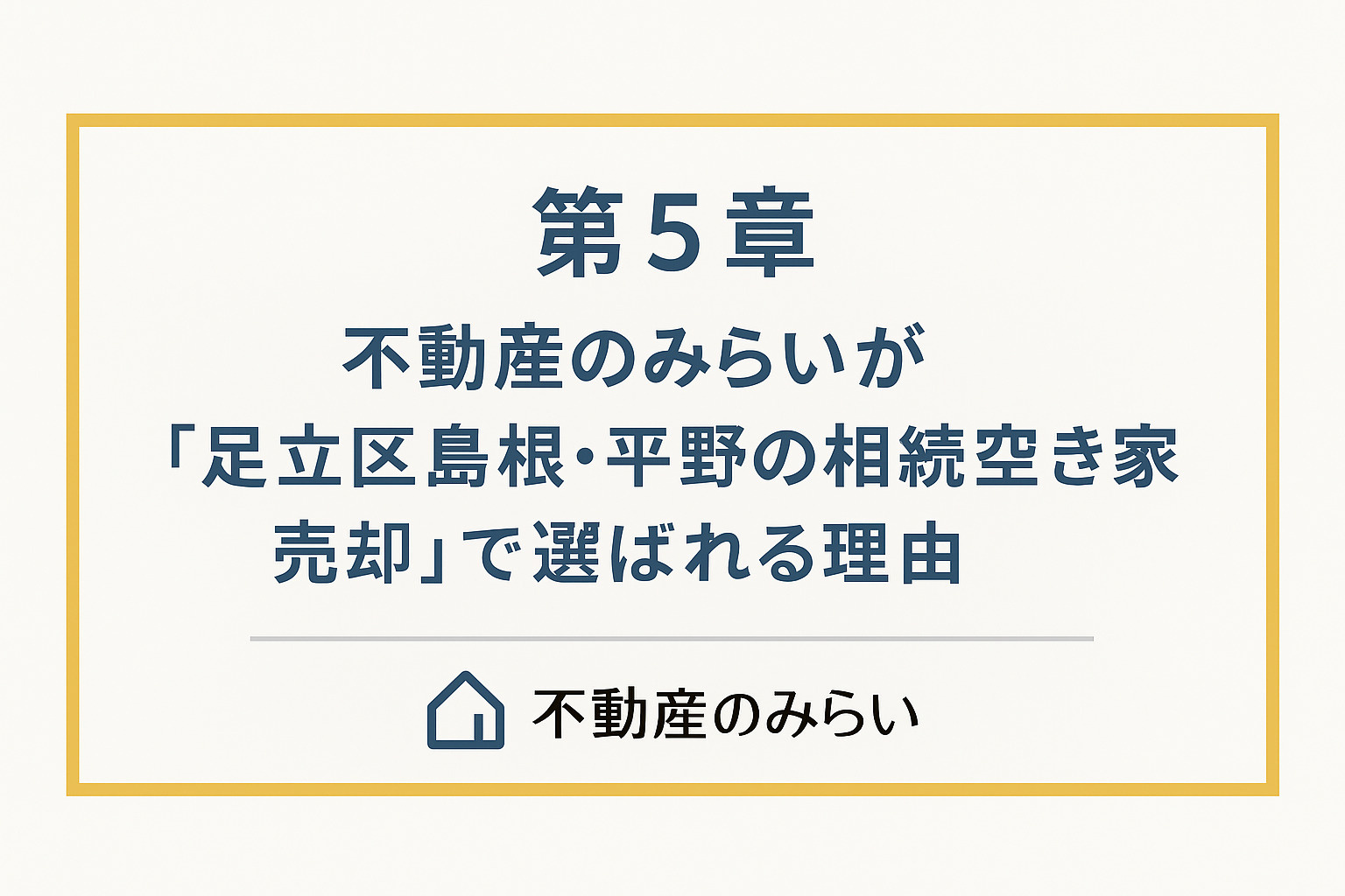 不動産のみらいが足立区島根・平野の相続空き家売却で選ばれる理由