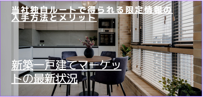 伏見区で新築一戸建てを探すなら限定情報が重要！未掲載物件の見つけ方もご紹介の画像