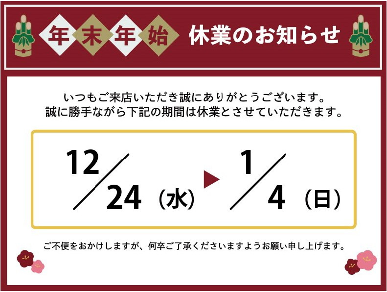 【年末年始休業のお知らせ】の画像