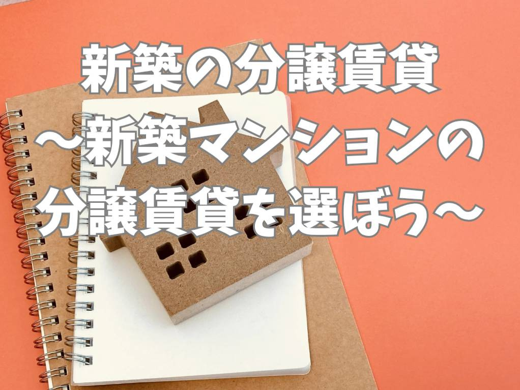 新築マンションの分譲賃貸はどんなメリットがある？選ぶ際の注意点も紹介の画像