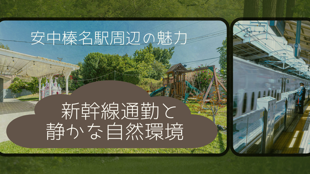 安中榛名駅周辺の静かな住環境を体感しませんか 新幹線通勤や自然環境の魅力も紹介の画像