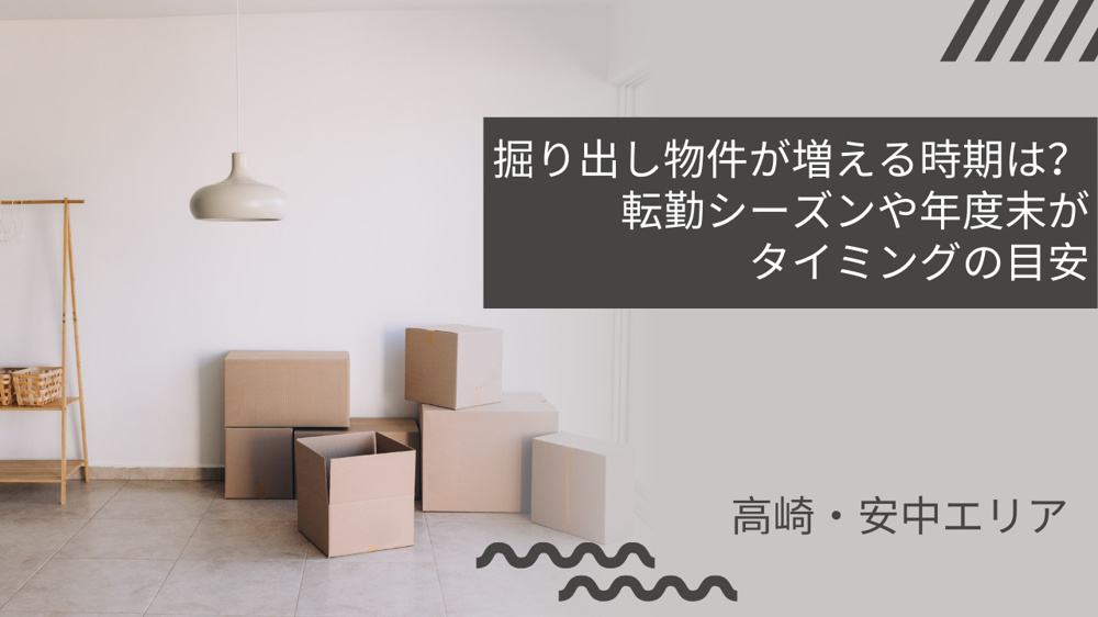 高崎や安中エリアの掘り出し物件が増える時期は？転勤シーズンや年度末がタイミングの目安の画像