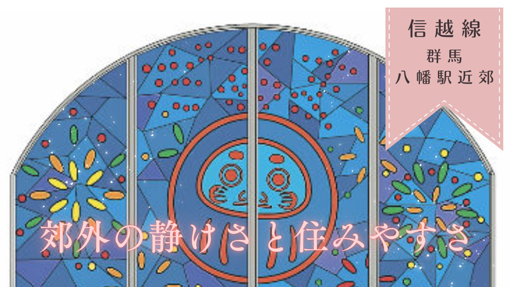 群馬八幡駅近郊の住みやすさは？生活利便性や土地価格差を具体的に評価の画像