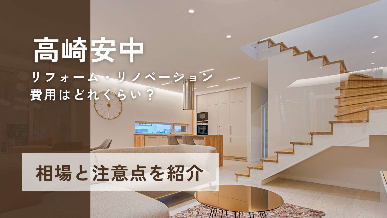 築古物件購入検討でリフォーム費用はどれくらい？高崎安中のリノベーション相場と注意点を紹介の画像