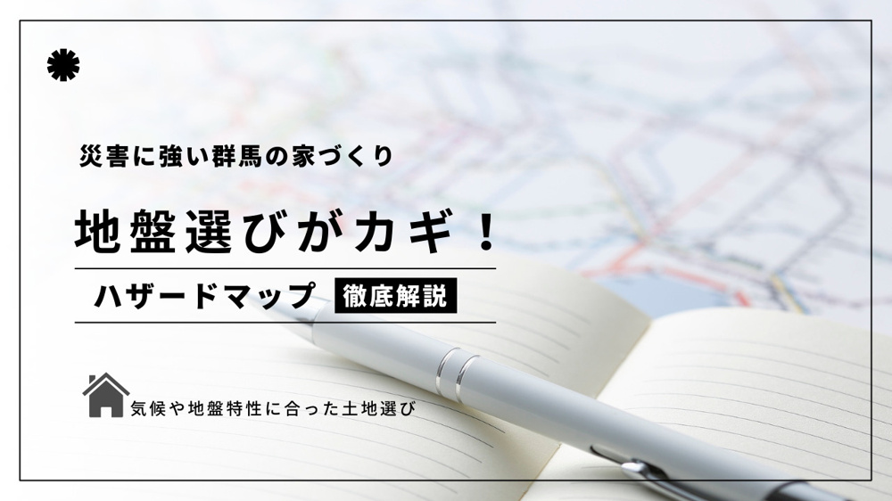 災害に強い家づくりは群馬の地盤選びがカギ！ハザードマップや川沿いの特性もチェックしようの画像