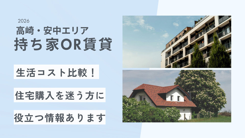 高崎・安中エリアの生活コスト比較！持ち家or賃貸それぞれの違いを解説の画像