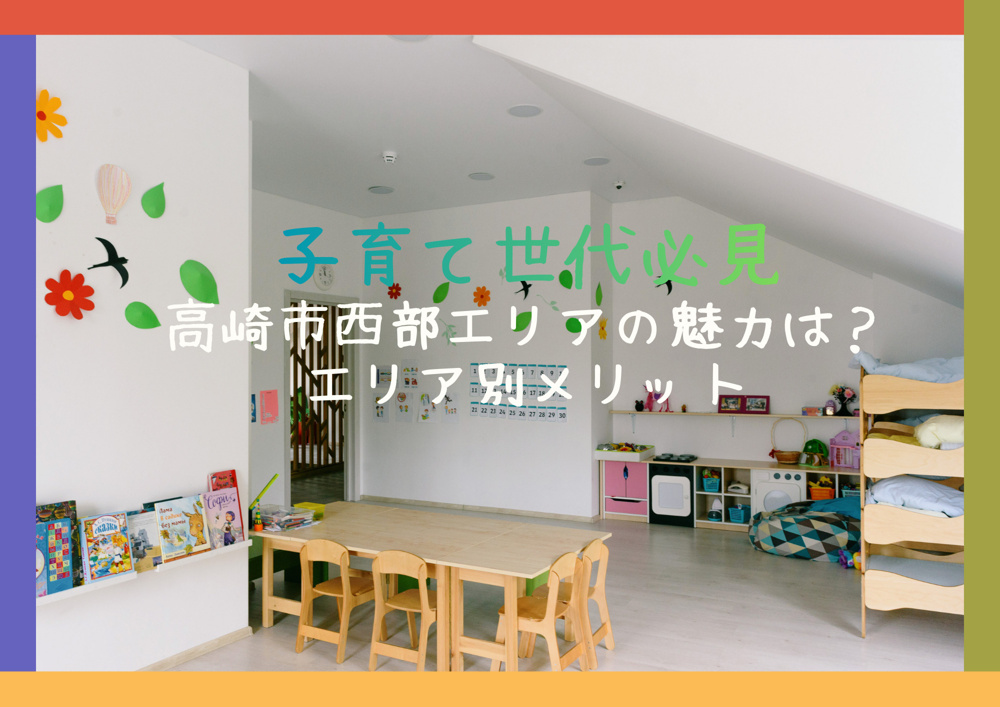 子育て世代必見の高崎市西部エリアの魅力は？エリア別メリットの画像