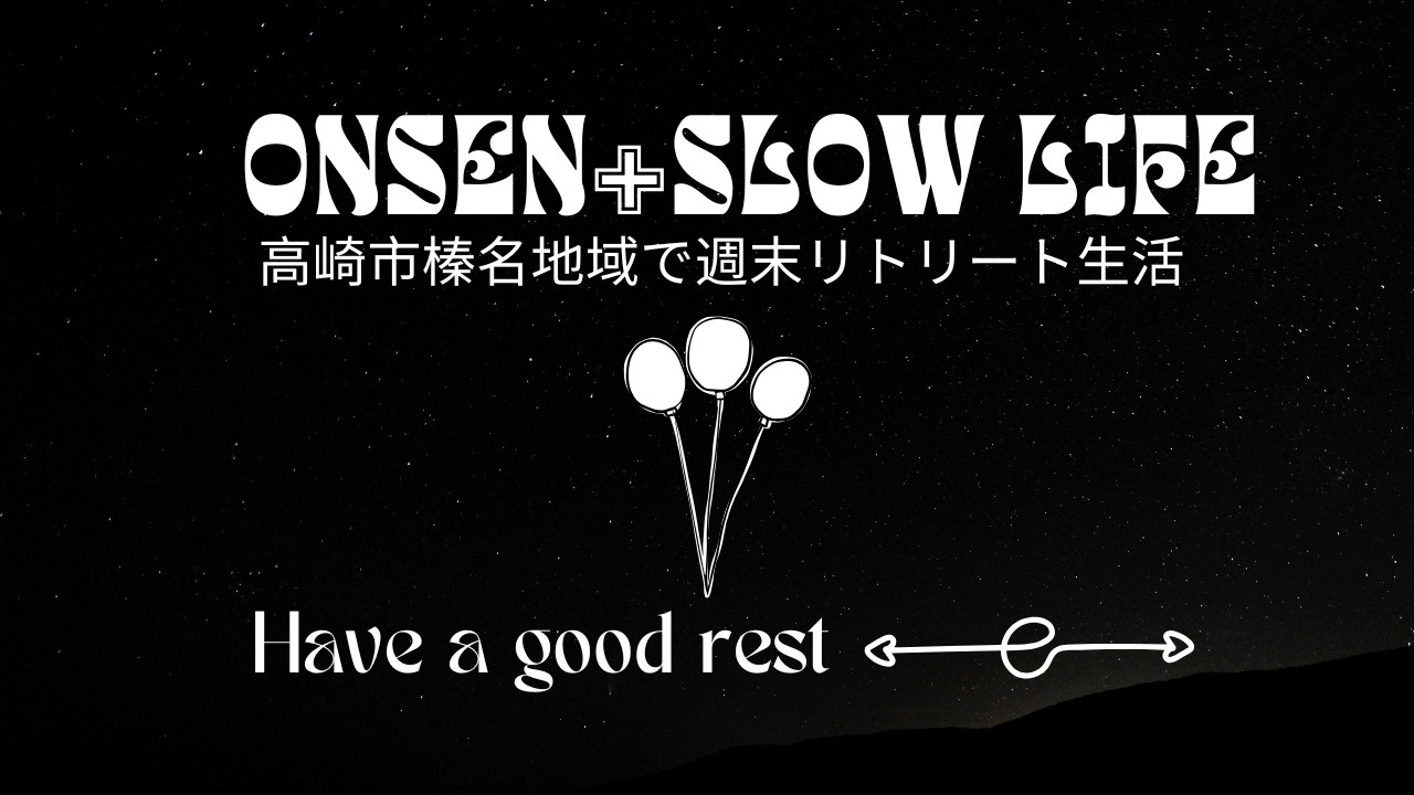 絶景と温泉の暮らしを高崎市榛名地域で体験！週末リトリート生活や榛名湖のスローライフも紹介の画像