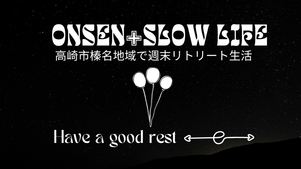 絶景と温泉の暮らしを高崎市榛名地域で体験！週末リトリート生活や榛名湖のスローライフも紹介の画像