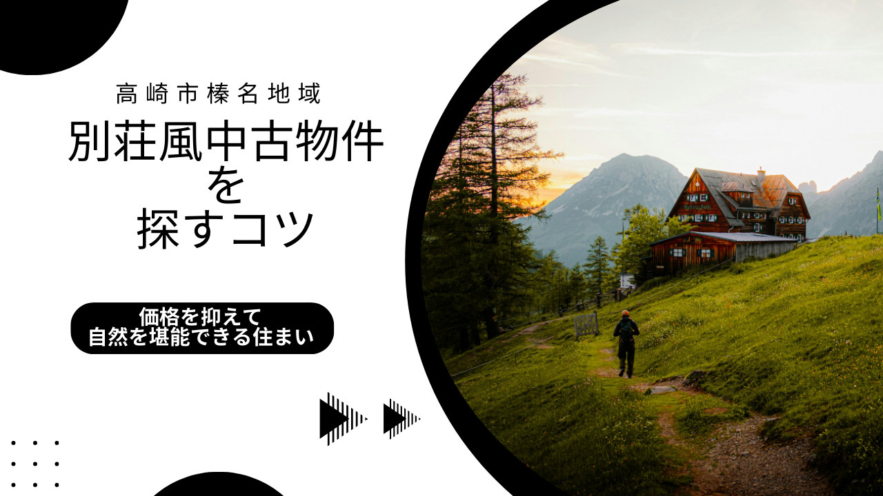価格を抑えて自然を堪能できる住まいとは？高崎市榛名地域で別荘風中古物件を探すコツをご紹介の画像