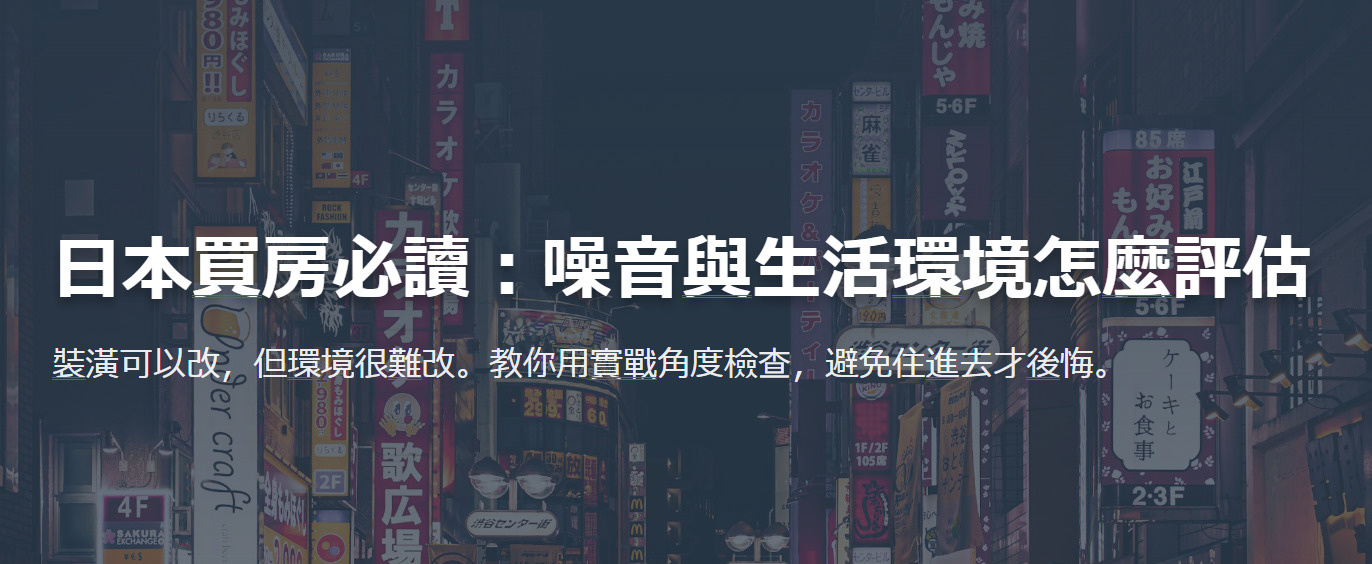 日本買房必讀:噪音與生活環境怎麼評估の画像