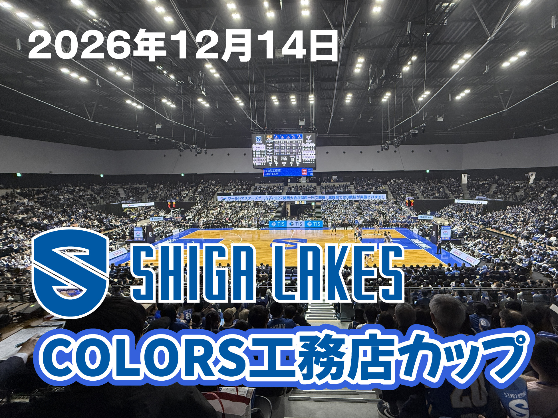 滋賀レイクス「COLORS工務店カップ」開催しました！の画像