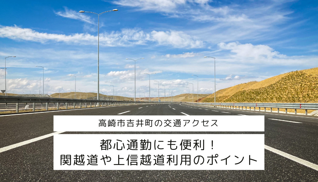 高崎市吉井町の交通アクセスは都心通勤にも便利！関越道や上信越道利用のポイントをご紹介の画像
