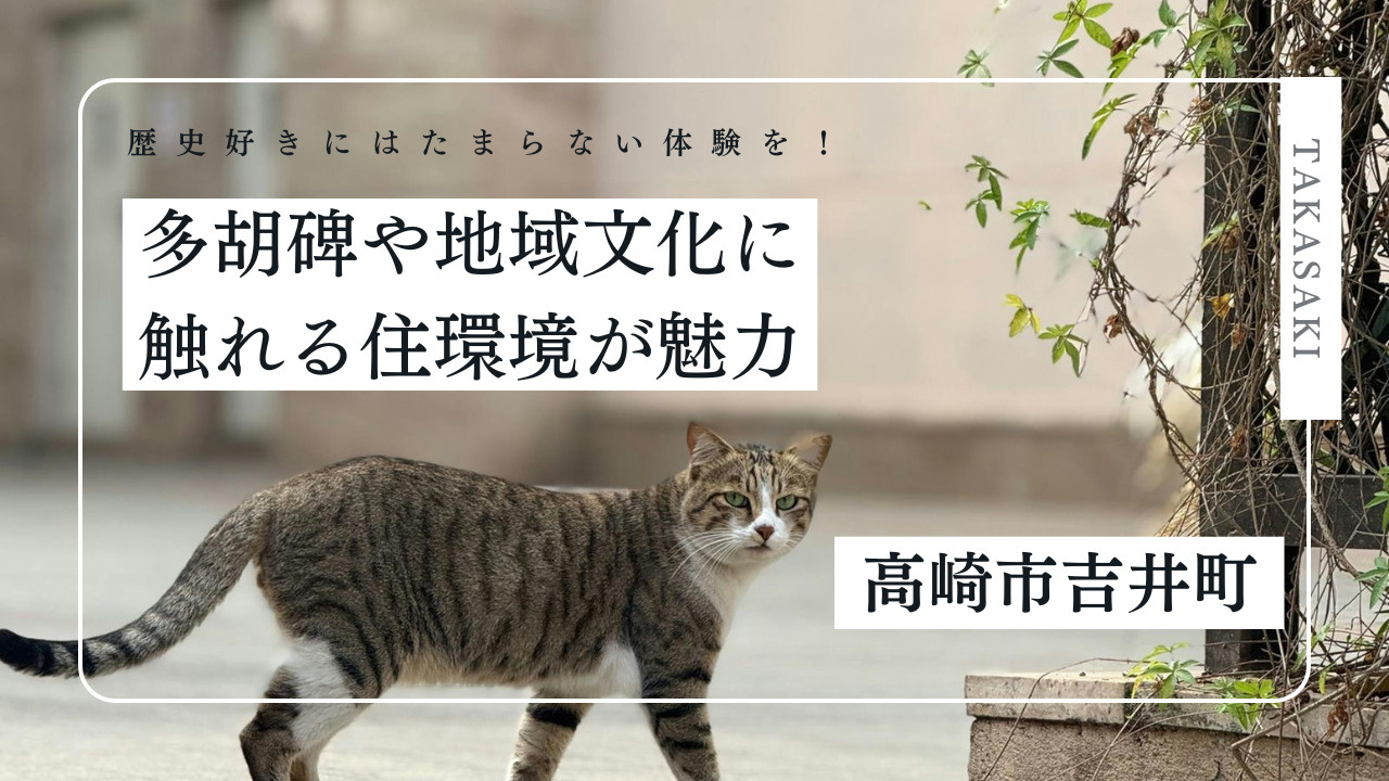 高崎市吉井町で歴史好きにはたまらない体験を！多胡碑や地域文化に触れる住環境が魅力の画像
