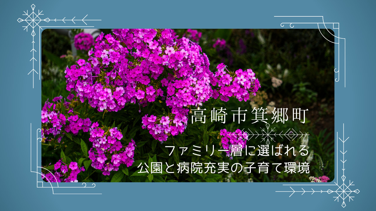 高崎市箕郷町はなぜファミリー層に選ばれる？公園と病院充実の子育て環境も紹介の画像