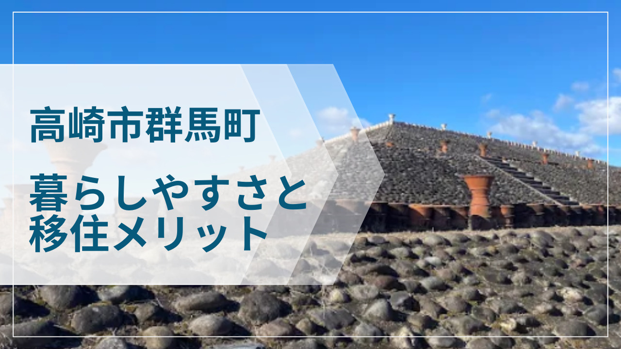高崎市群馬町で商業施設や生活利便性を重視する人必見！高崎中心部へのアクセスや移住検討者向けの選択肢をご紹介の画像
