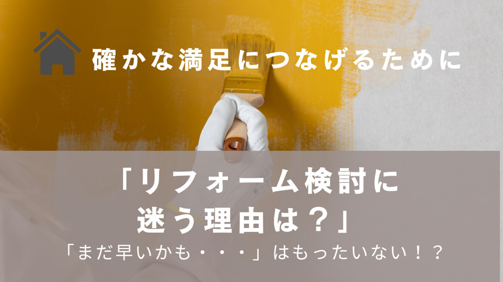 「リフォーム検討に迷う理由は？タイミングや悩みを解決する方法も紹介」の画像