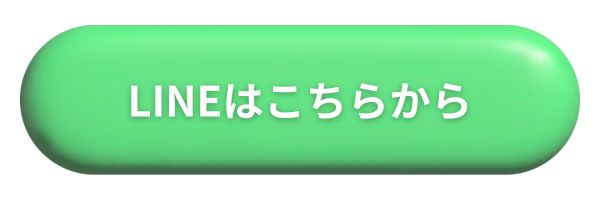 LINEはこちらから