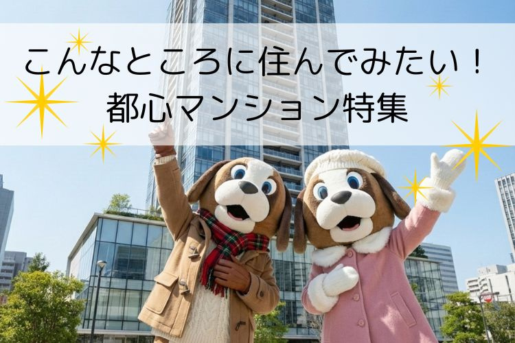 こんなところに住んでみたい！都心マンション特集の画像