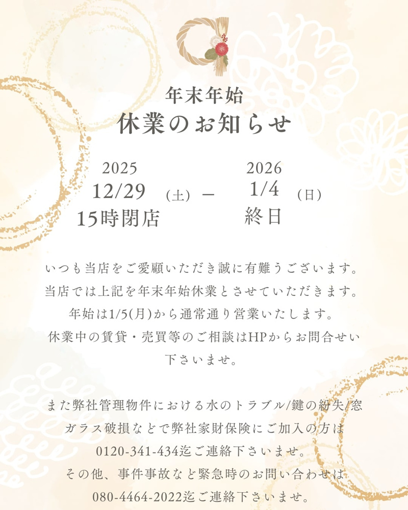 【2025年-2026年 年末年始休業のお知らせ】の画像