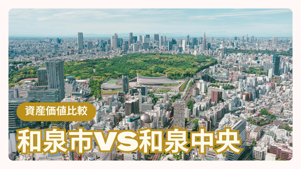 泉北高速沿線の朝の渋滞は不動産価値に影響する?和泉中央周辺で投資を検討する方必見の画像