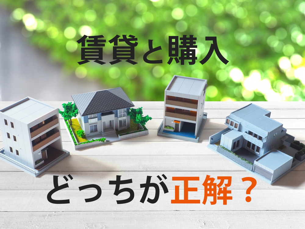 賃貸と購入どっちが正解？不動産屋が徹底比較【賃貸と購入 完全ガイド】の画像