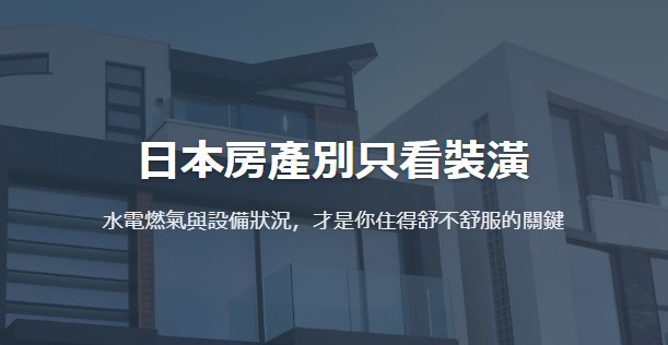 日本房產別只看裝潢の画像